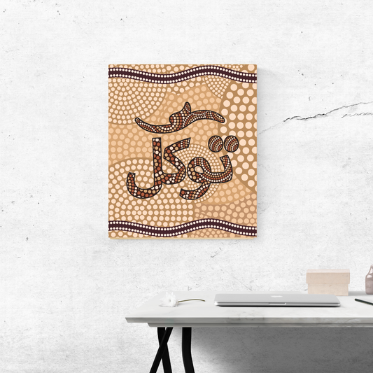 Tawakkul โ ุชููู | Trust in God | Arabic Calligraphy & Aboriginal Art Print