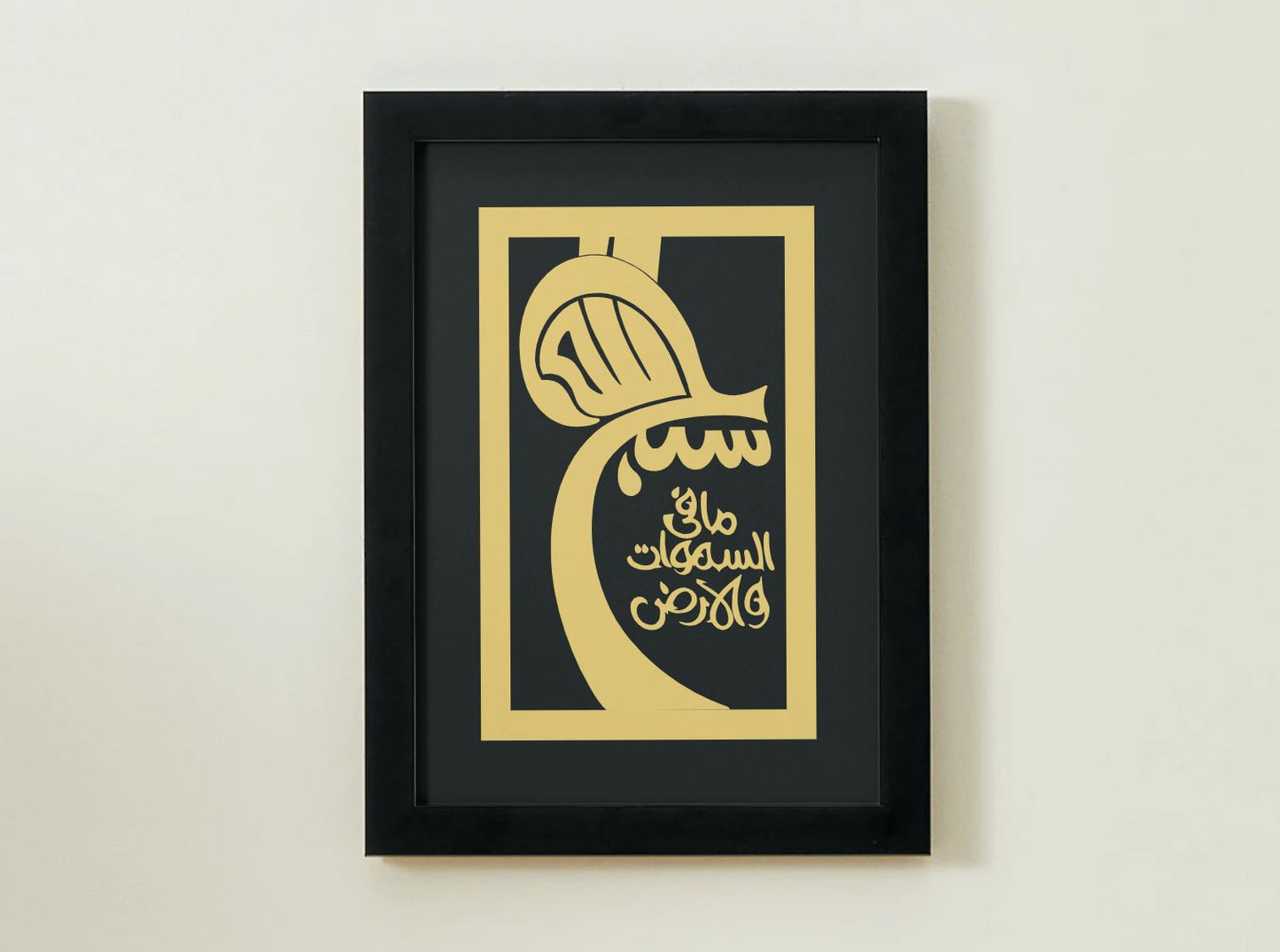 "سَبَّحَ لِلَّهِ مَا فِي السَّمَاوَاتِ وَالْأَرْضِ" – Arabic Calligraphy Wall Art