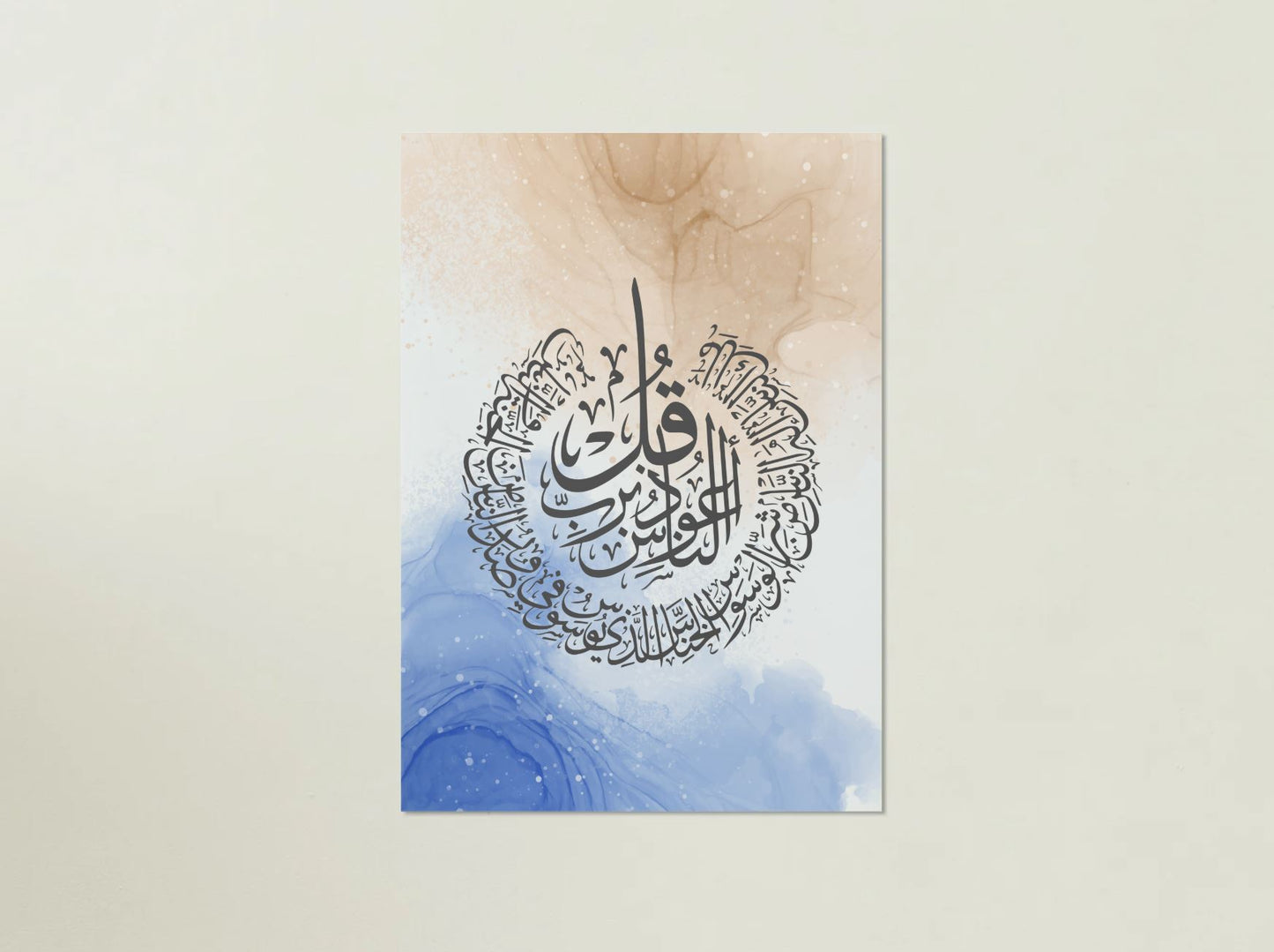 "سورة الناس" – Surah An-Naas Arabic Calligraphy Wall Art