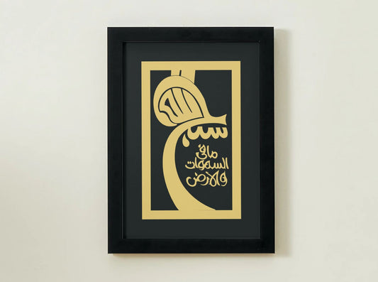"سَبَّحَ لِلَّهِ مَا فِي السَّمَاوَاتِ وَالْأَرْضِ" – Arabic Calligraphy Wall Art