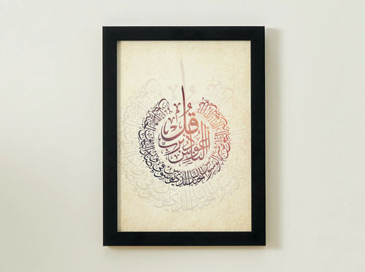 "سورة الناس" – Surah An-Naas Arabic Calligraphy Wall Art