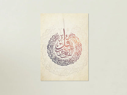 "سورة الفلق" – Surah Al-Falaq Arabic Calligraphy Wall Art